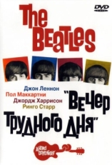 Постер фильма The Beatles: Вечер трудного дня (1964)