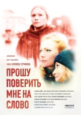 Постер сериала Прошу поверить мне на слово (2015)