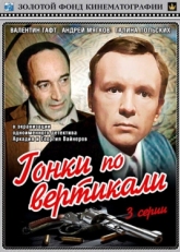 Постер фильма Гонки по вертикали (1982)