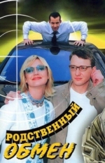 Постер сериала Родственный обмен (2004)