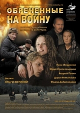 Постер фильма Обреченные на войну (2008)