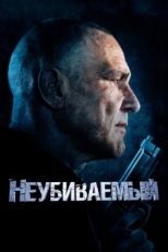 Постер фильма Неубиваемый (2022)