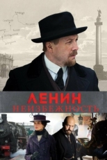 Постер фильма Ленин. Неизбежность (2019)