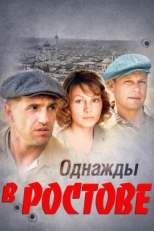 Постер сериала Однажды в Ростове (2012)