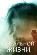 Постер фильма В реальной жизни (2019)