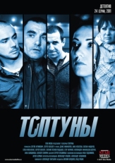 Постер сериала Топтуны (2012)