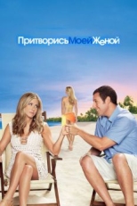 Постер фильма Притворись моей женой (2011)