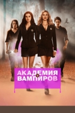 Постер фильма Академия вампиров (2014)