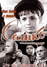 Постер фильма Сашко (1958)