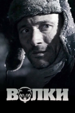 Постер фильма Волки (2009)