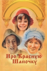 Постер фильма Про Красную Шапочку (1977)