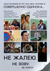 Постер сериала Не жалею, не зову, не плачу (2011)