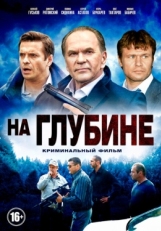 Постер сериала На глубине (2014)