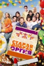 Постер фильма Старая добрая оргия (2011)