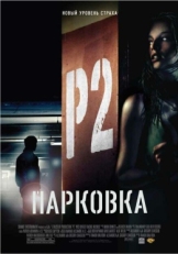 Постер фильма Парковка (2007)