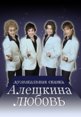 Постер сериала Алешкина любовь (2014)