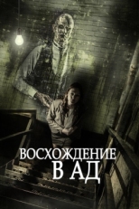 Постер фильма Восхождение в ад (2014)