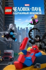 Постер мультфильма LEGO Marvel Человек-Паук: Раздражённый Веномом (2019)