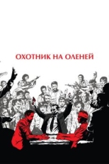 Постер фильма Охотник на оленей (1978)