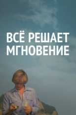 Постер фильма Все решает мгновение (1979)