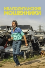 Постер фильма Неаполитанские мошенники (2019)