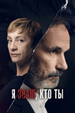 Постер сериала Я знаю, кто ты (2017)