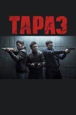 Постер фильма Тараз (2016)