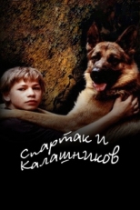 Постер фильма Спартак и Калашников (2002)