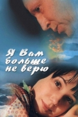 Постер фильма Я Вам больше не верю (2000)