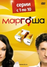 Постер сериала Маргоша (2009)