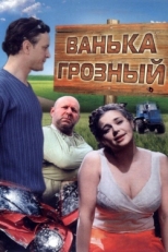 Постер фильма Ванька Грозный (2008)