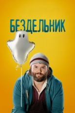 Постер сериала Бездельник (2014)