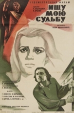 Постер фильма Ищу мою судьбу (1974)