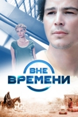 Постер фильма Вне времени (2014)