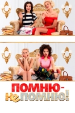 Постер фильма Помню — не помню! (2015)