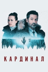 Постер сериала  Кардинал (2017)