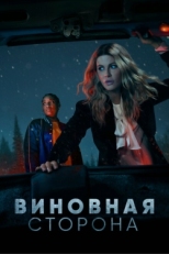 Постер сериала Виновная сторона (2021)