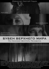 Постер фильма Бубен Верхнего мира (2020)