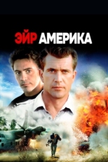 Постер фильма Эйр Америка (1990)