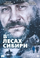 Постер фильма В лесах Сибири (2016)