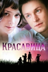 Постер сериала Красавица (2012)