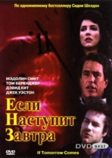 Постер сериала Если наступит завтра (1986)