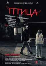 Постер фильма Птица (2016)