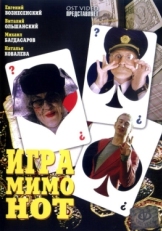 Постер фильма Игра мимо нот (2005)