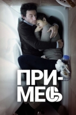 Постер фильма Примесь (2013)