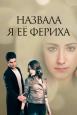 Постер сериала Назвала я её Фериха (2011)