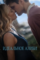 Постер фильма Идеальное алиби (2022)