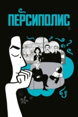 Постер мультфильма Персиполис (2007)