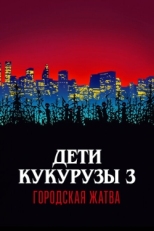 Постер фильма Дети кукурузы 3: Городская жатва (1994)