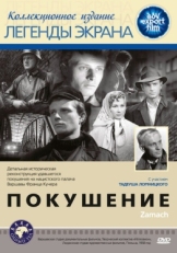 Постер фильма Покушение (1958)